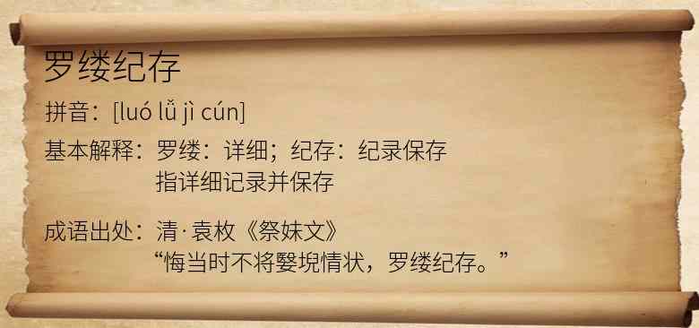 罗缕纪存