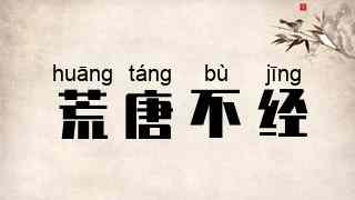荒唐不经