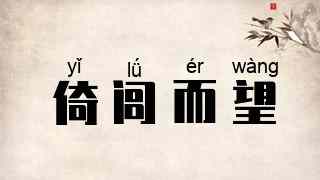 倚闾而望