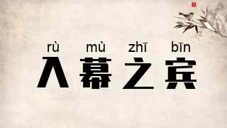 入幕之宾