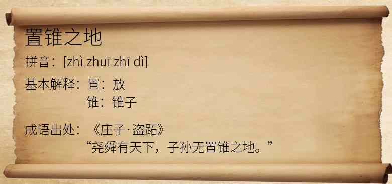 置锥之地