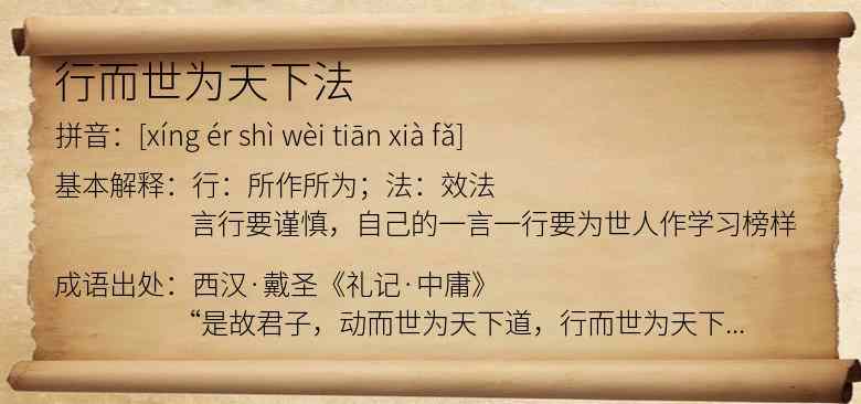 行而世为天下法
