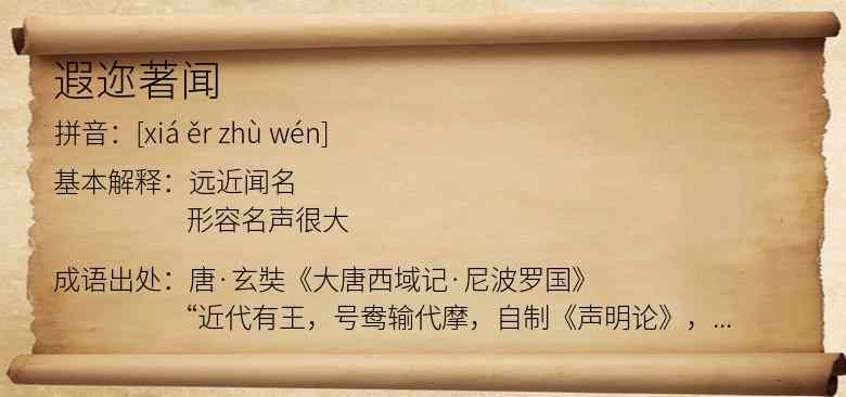 遐迩著闻