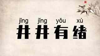 井井有绪