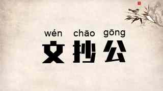 文抄公