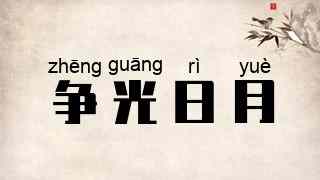 争光日月