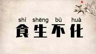 食生不化