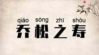 乔松之寿