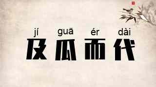 及瓜而代