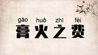 膏火之费