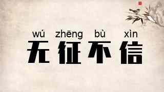 无征不信