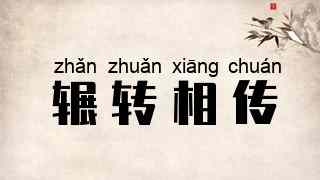 辗转相传