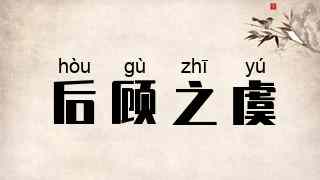 后顾之虞
