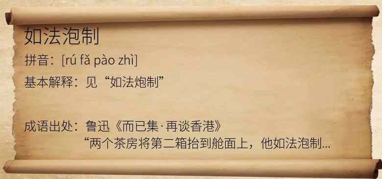 如法泡制