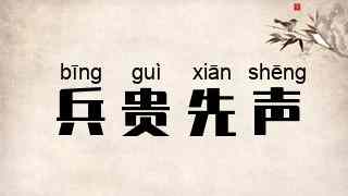 兵贵先声
