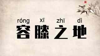 容膝之地