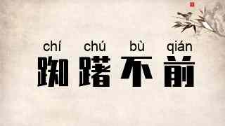 踟躇不前
