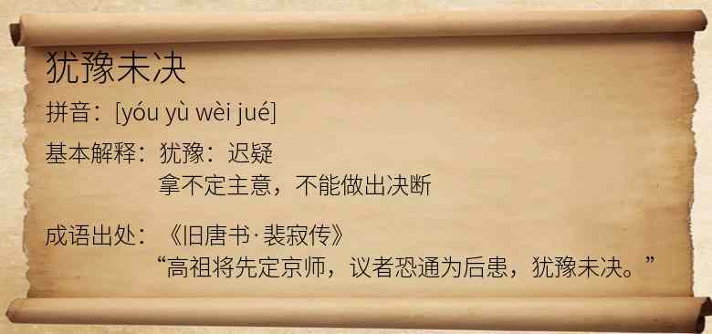 犹豫未决