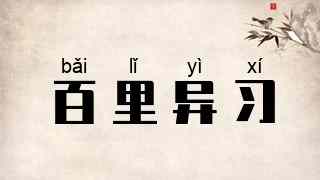 百里异习
