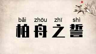 柏舟之誓
