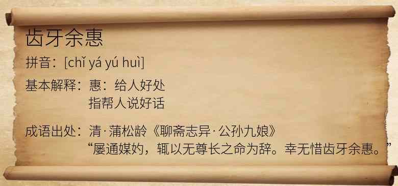 齿牙余惠