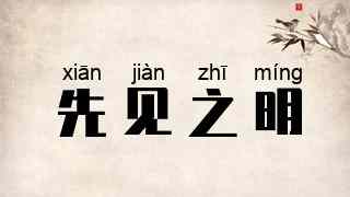 先见之明