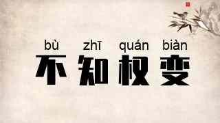 不知权变
