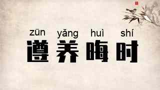 遵养晦时