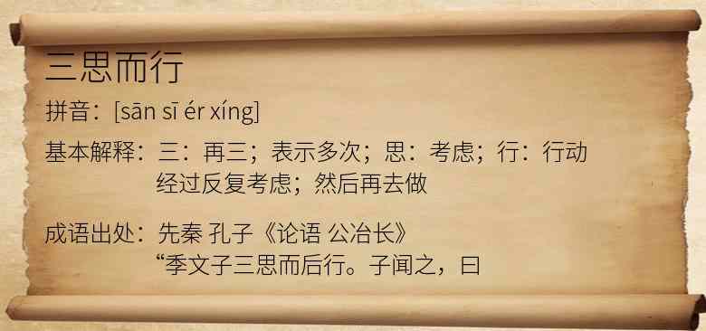 三思而行