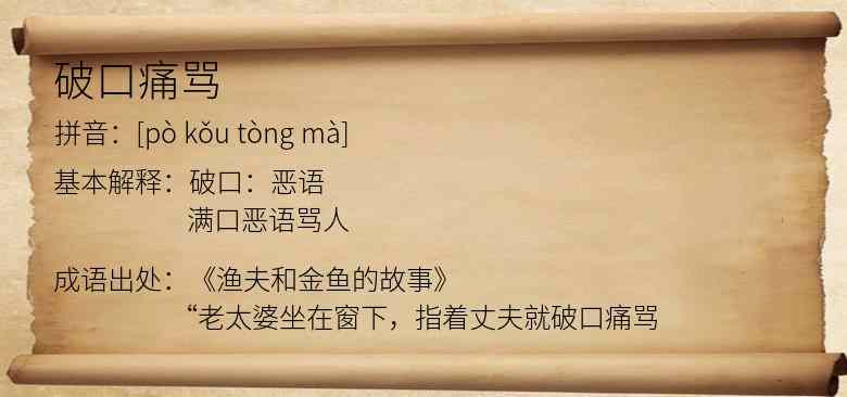 破口痛骂