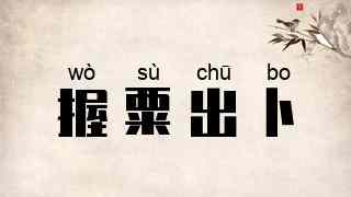 握粟出卜