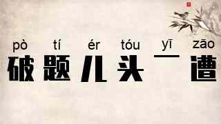 破题儿头一遭