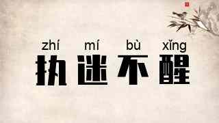 执迷不醒