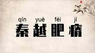 秦越肥瘠
