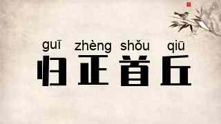 归正首丘