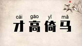 才高倚马