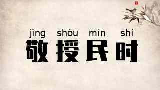 敬授民时