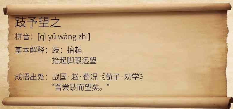 跂予望之