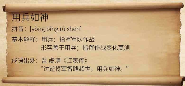 用兵如神