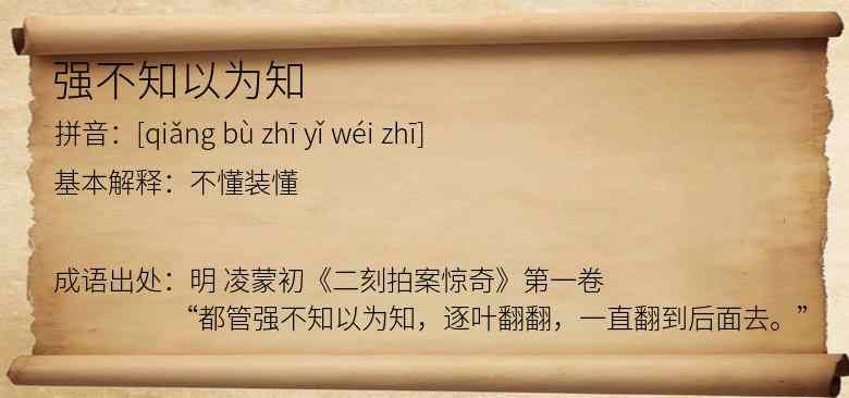 强不知以为知