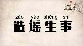 造谣生事