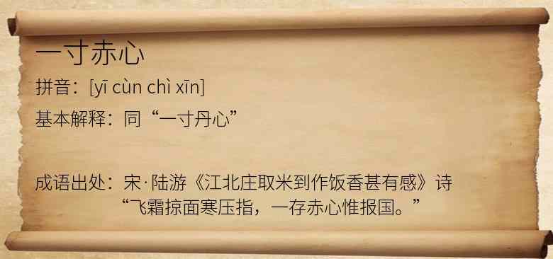 一寸赤心
