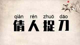 倩人捉刀