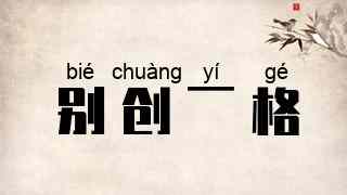 别创一格