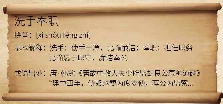 洗手奉职