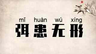 弭患无形