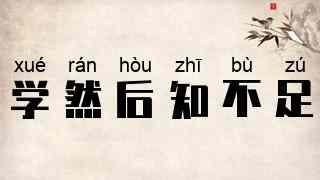 学然后知不足