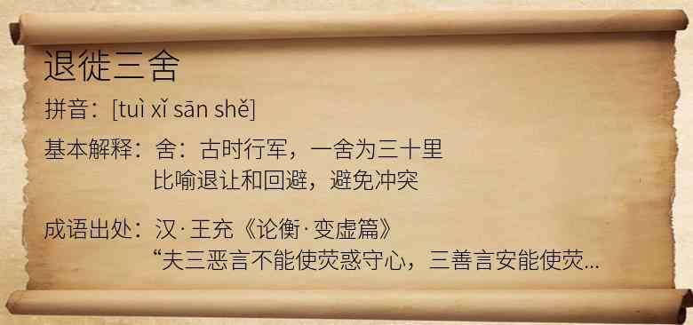 退徙三舍