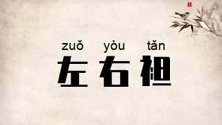 左右袒