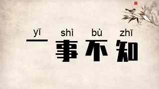 一事不知